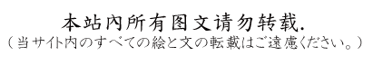 無断転載禁止バナー中国語