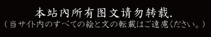 無断転載禁止バナー中国語