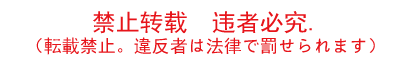 無断転載禁止バナー中国語