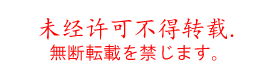 無断転載禁止バナー中国語