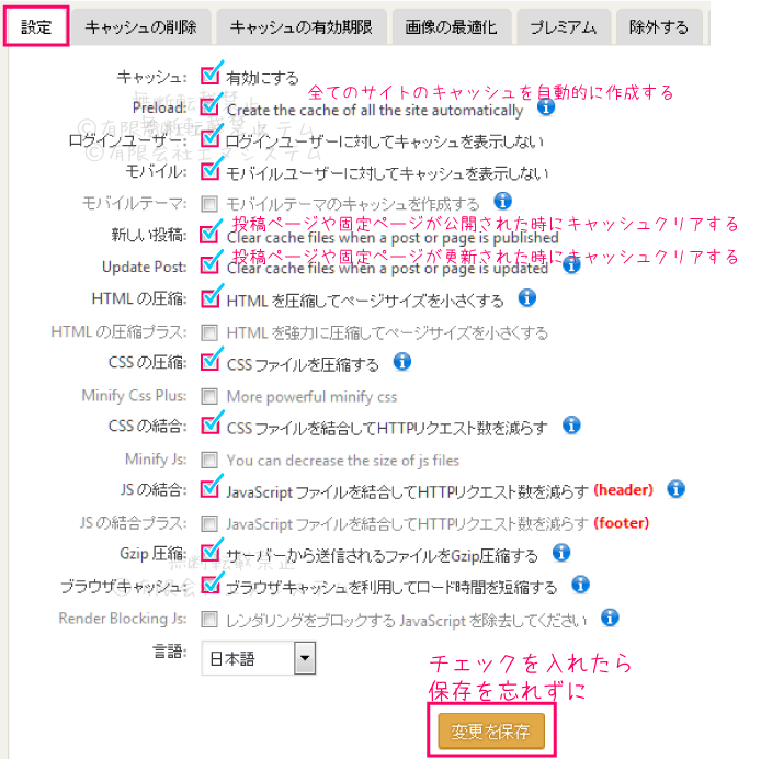 WP Fastest Cacheの基本設定