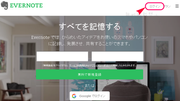 WebサービスのEvernote；ログイン