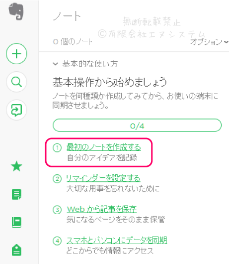 WebサービスのEvernote；基本操作