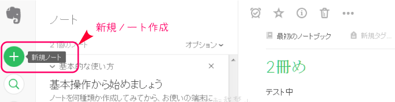 WebサービスのEvernote；ノート新規作成