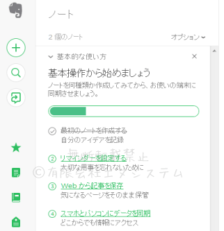 WebサービスのEvernote；基本操作の続き