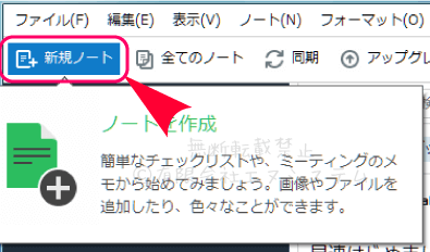 デスクトップ版Evernote；ノート作成