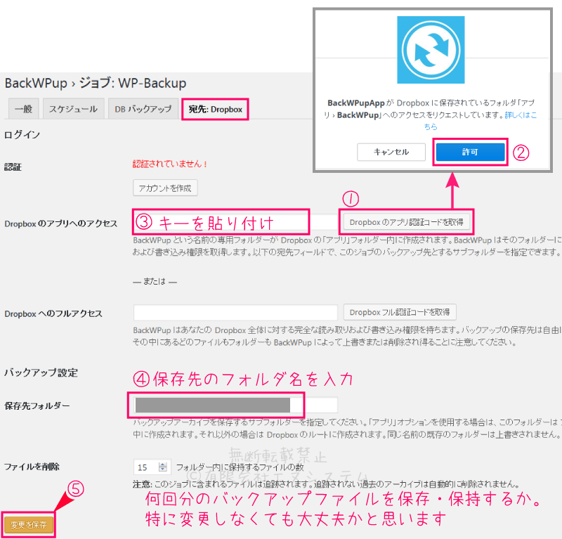 BackWPupの宛先：Dropbox設定