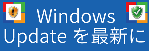 セキュリティのためWindows Updateは最新の状態に