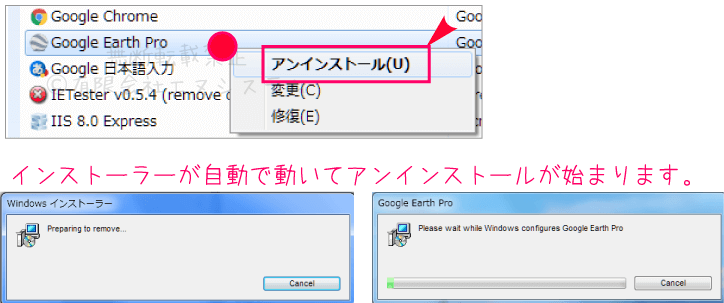 Google Earthのアンインストール2