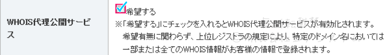 WHOIS代理公開サービス