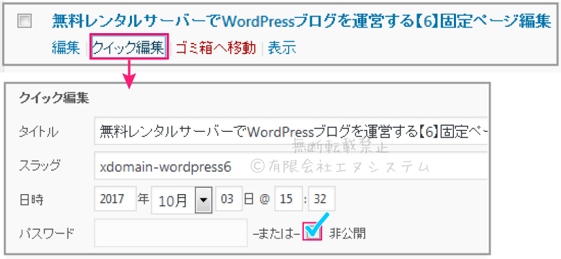 WordPressクイック編集で非公開に