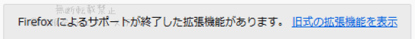 Firefox57Quantum・旧式アドオンを表示