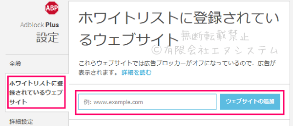 アドブロックプラス：ホワイトリスト設定