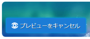 プレビューをキャンセル