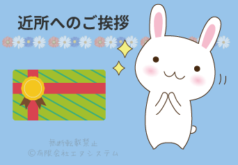 引越し挨拶