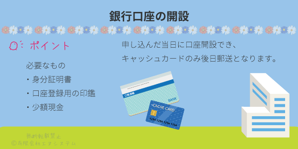 銀行口座の開設