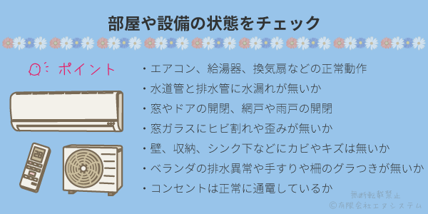 部屋や設備の状態をチェック