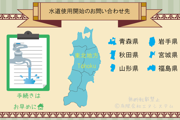 東北地方 水道使用開始の問い合わせ先リスト パソコン修理のエヌシステムblog 東北地方 水道使用開始の問い合わせ先リスト パソコン修理のエヌシステムblog