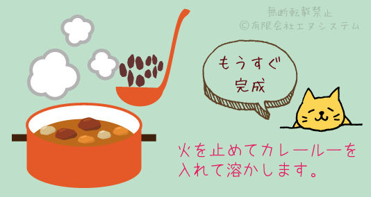 カレールーを溶かす