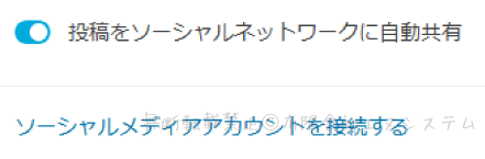 投稿をソーシャルネットワークに自動共有