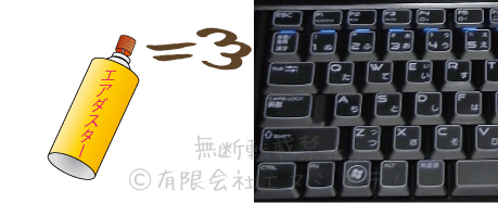 エアダスターでキーボードを掃除
