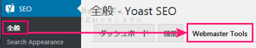 Yoast SEO：Webmaster Tools