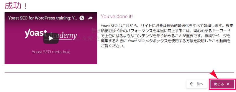 Yoast SEOの設定ウィザード：完了