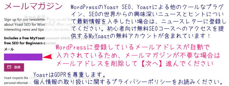 Yoast SEOの設定ウィザード：メールマガジン