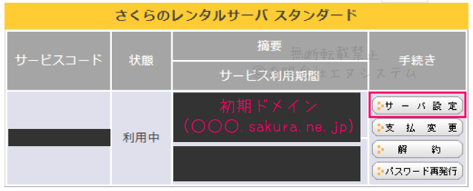 さくらインターネット独自SSL登録-2