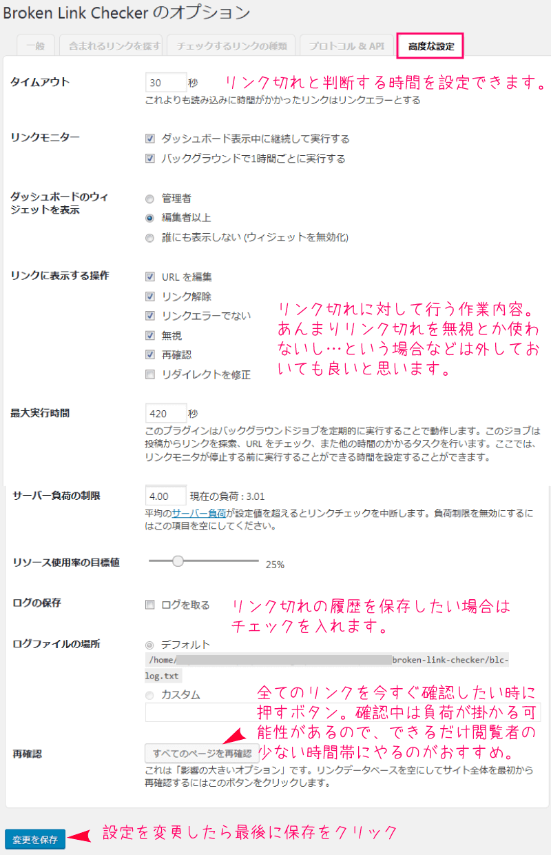 Broken Link Checkerの高度な設定