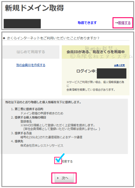 さくらの独自ドメイン取得
