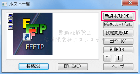 FFFTP新規ホスト作成