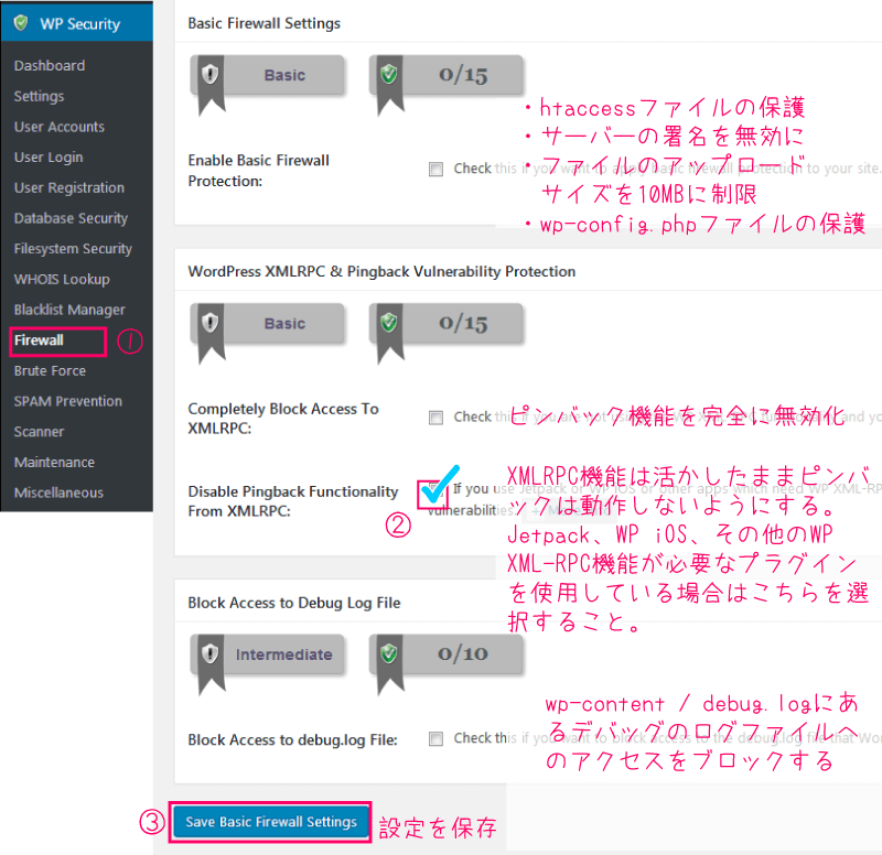 All In One WP Security ファイアウォールでピンバック無効化