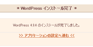WordPressインストール完了