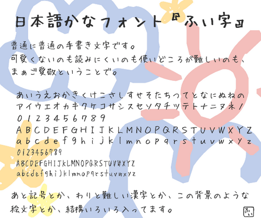 フリーフォント・ふい字