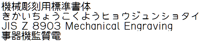 機械彫刻用標準書体
