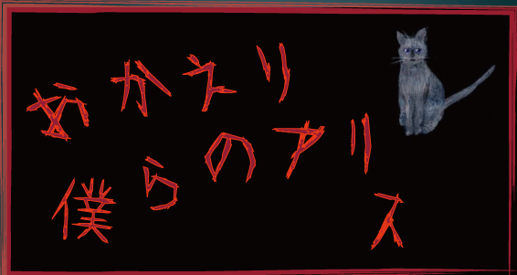 怨霊フォント使用例1