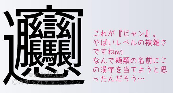 画数の多い漢字『びゃん』