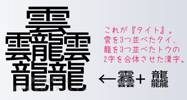 画数の多い漢字『たいと』
