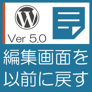 Wordpress Version5 0の編集画面を旧バージョンに戻す パソコン修理のエヌシステムblog