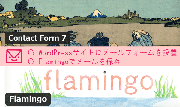 Contact Form 7とFlamingoでメールフォームを設置