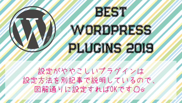 WordPress おすすめプラグイン2019