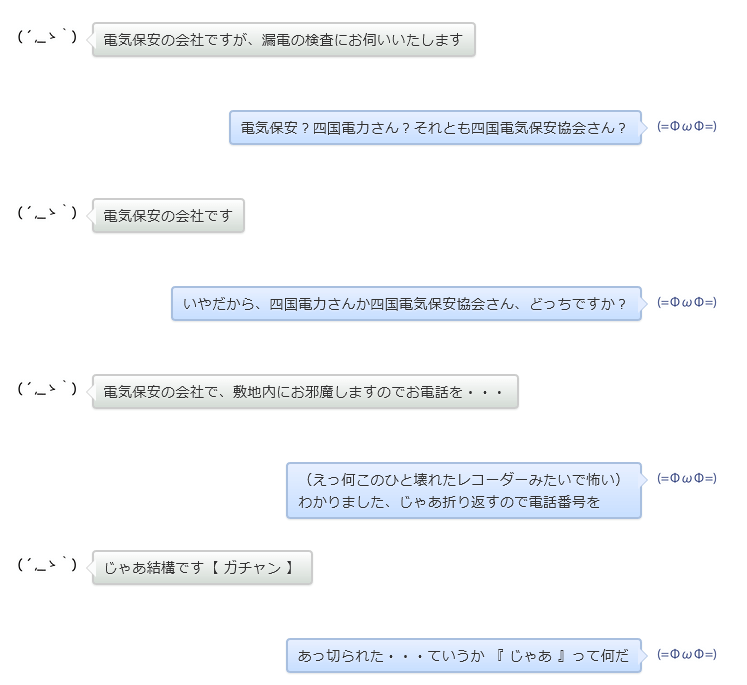 『電気保安会社の漏電検査』という詐欺電話
