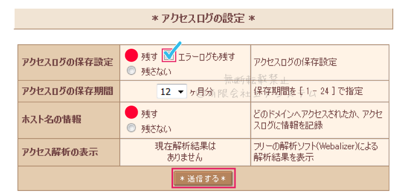 アクセスログ設定