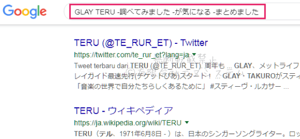 Googleマイナス検索