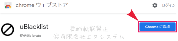 Chrome-uBlacklistインストール1