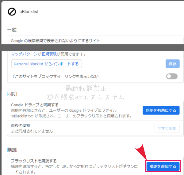 uBlacklistのリスト購読（Chrome）