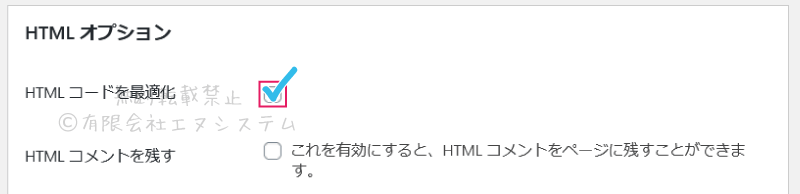 【Autoptimize】HTML オプション