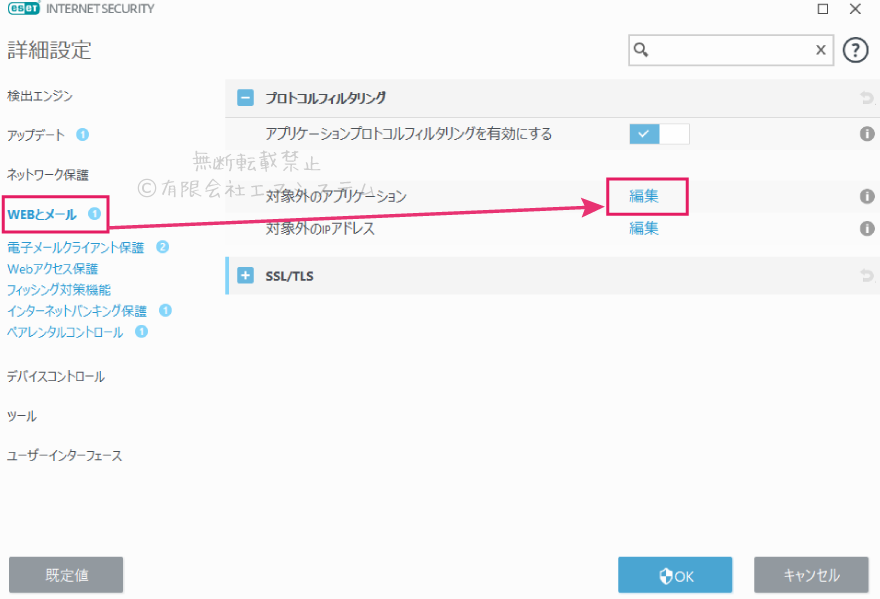ESETのセキュリティ設定3