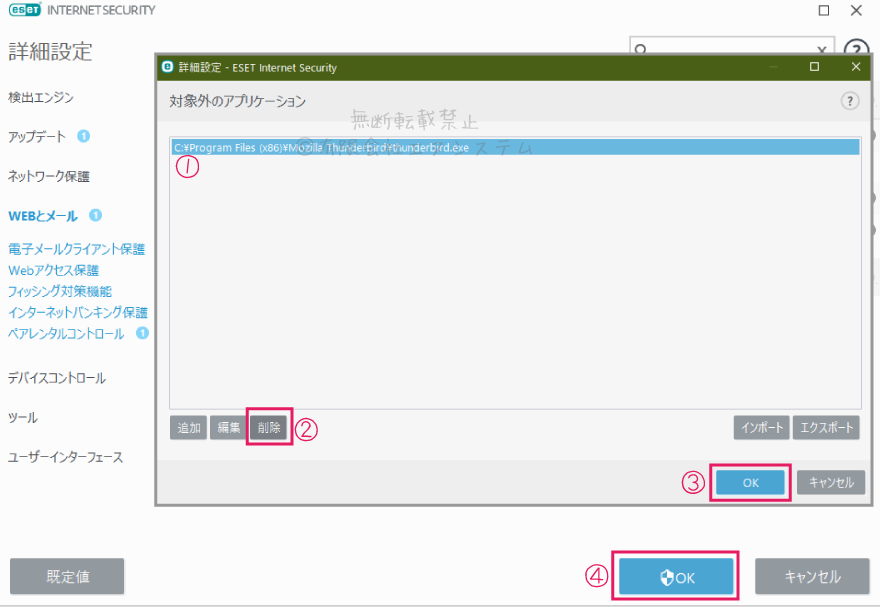 ESETのセキュリティ設定を戻す